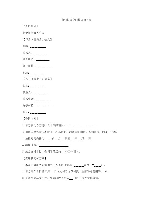 商业拍摄合同模板简单点