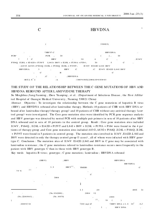 乙型肝炎病毒C区变异与拉米夫定治疗后HBVDNA反弹关系的研究
