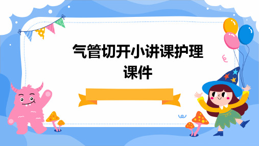 气管切开小讲课护理课件