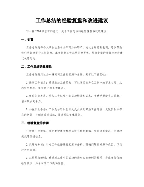 工作总结的经验复盘和改进建议