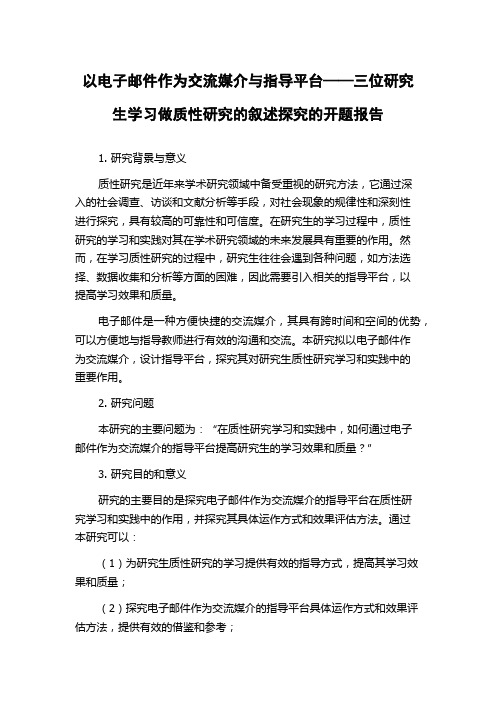 以电子邮件作为交流媒介与指导平台——三位研究生学习做质性研究的叙述探究的开题报告