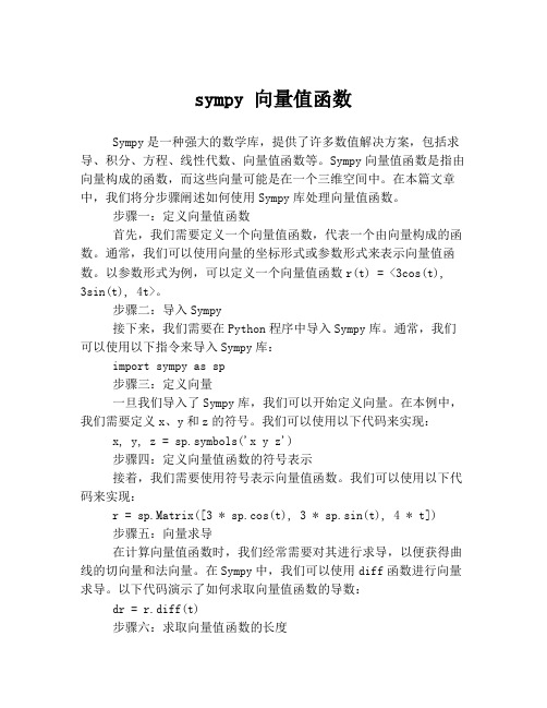 sympy 向量值函数