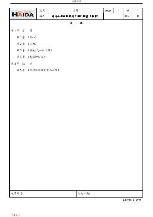 公司管理系统组织架构及部门职责