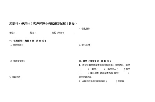 农商行(信用社)客户经理业务知识测试题(含答案)B卷说课材料