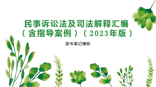 民事诉讼法及司法解释汇编(含指导案例)(2023年版)