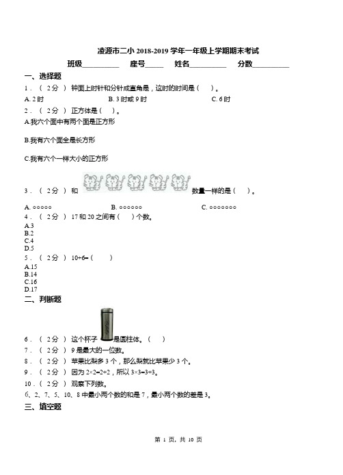 凌源市二小2018-2019学年一年级上学期期末考试
