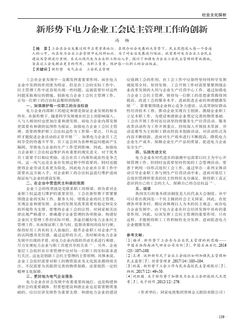 新形势下电力企业工会民主管理工作的创新