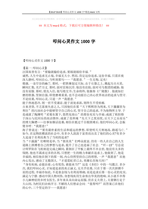 【2018-2019】叩问心灵作文1000字-精选word文档 (3页)