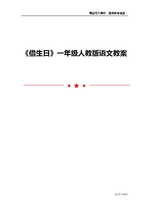 《借生日》一年级人教版语文教案