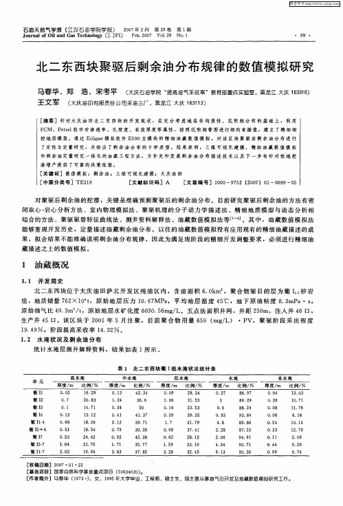 北二东西块聚驱后剩余油分布规律的数值模拟研究