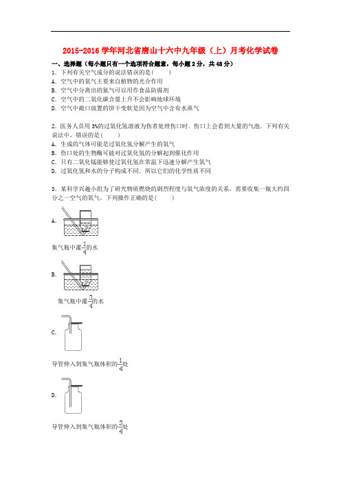 河北省唐山十六中九年级化学上学期12月月考试题(含解析) 新人教版