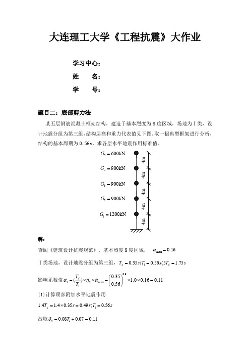 (完整版)大工16秋《工程抗震》大作业答案-满分答案