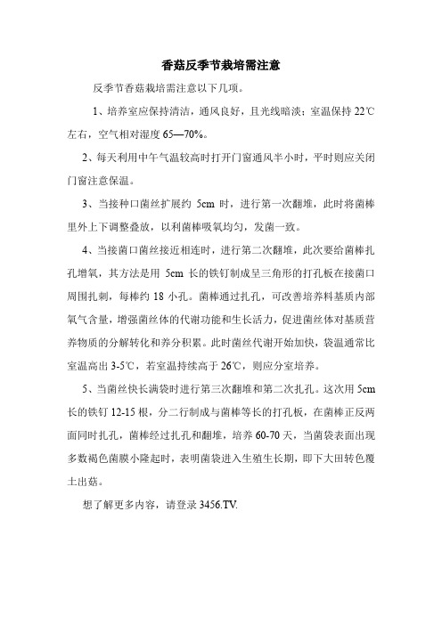 香菇反季节栽培需注意.doc