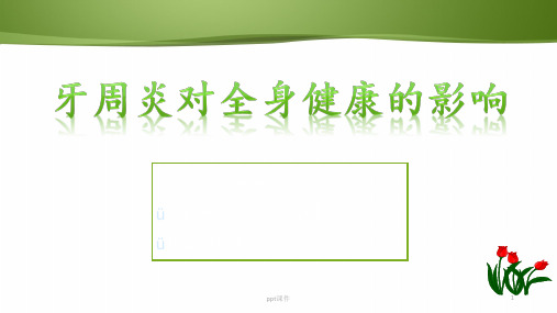 牙周炎对全身健康的影响  ppt课件