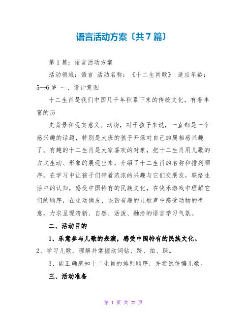 语言活动方案(共7篇)