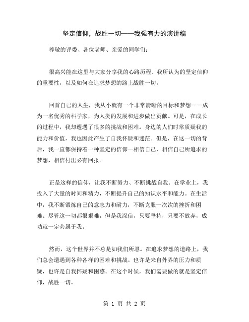 坚定信仰,战胜一切——我强有力的演讲稿