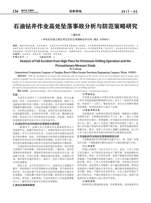 石油钻井作业高处坠落事故分析与防范策略研究