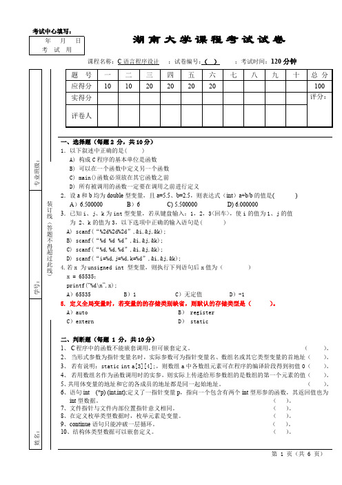 湖大C语言程序设计期末试卷 含答案 