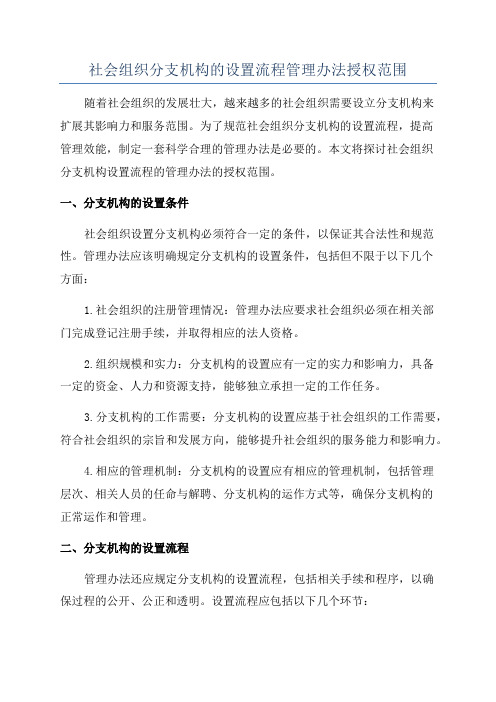 社会组织分支机构的设置流程管理办法授权范围