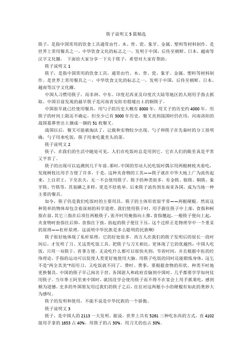 筷子说明文5篇精选