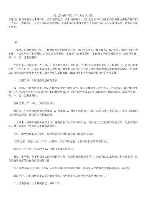 2019最新版幼儿园教师年度工作个人总结三篇
