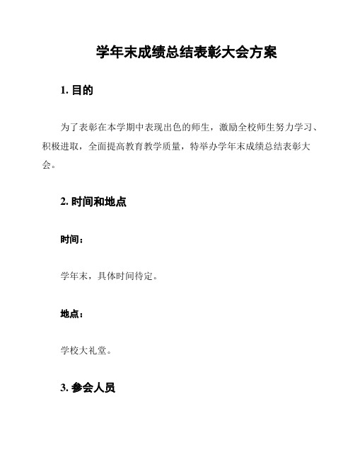 学年末成绩总结表彰大会方案