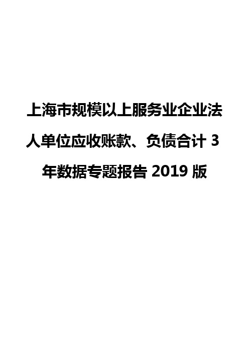 上海市规模以上服务业企业法人单位应收账款、负债合计3年数据专题报告2019版