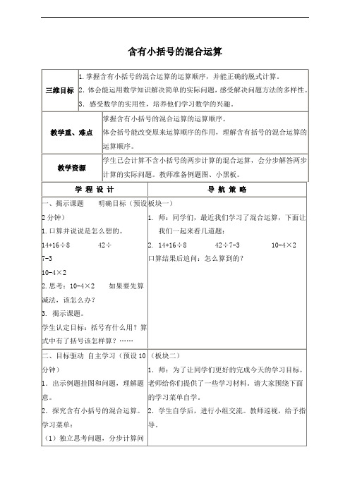 (最新苏教版四数上册)《含有小括号的混合运算》示范教案