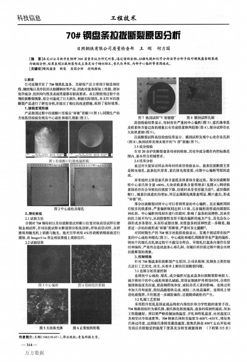 70钢盘条拉拔断裂原因分析