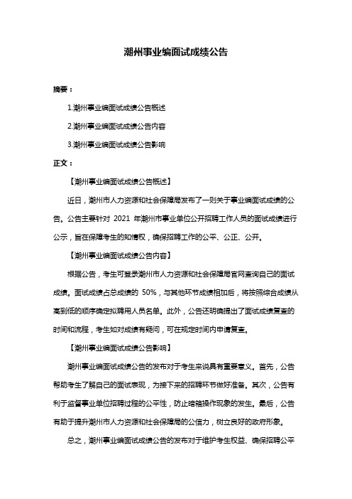 潮州事业编面试成绩公告