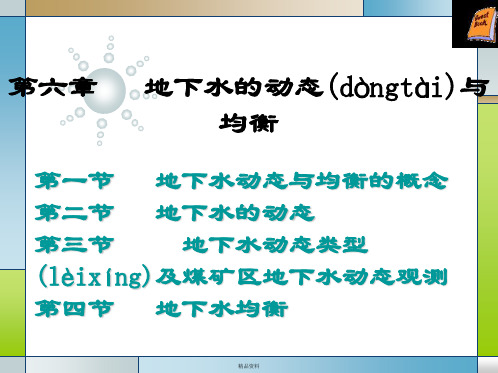 第6章 地下水的动态与均衡