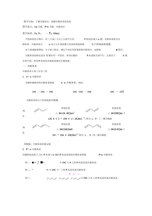 共轭体系及共轭效应