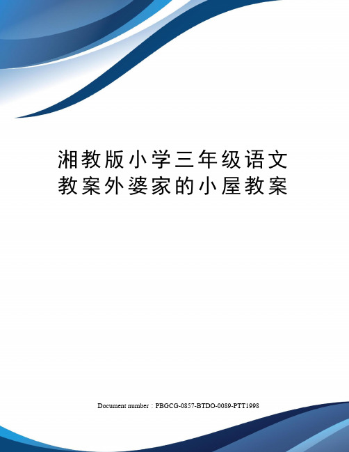 湘教版小学三年级语文教案外婆家的小屋教案修订版