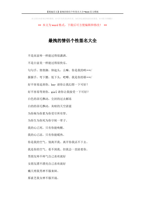 【精编范文】最拽的情侣个性签名大全-word范文模板 (4页)
