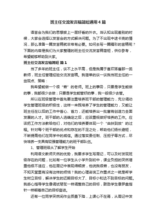 班主任交流发言稿简短通用4篇