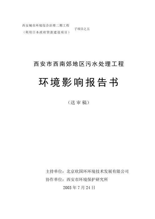 西安市西南郊区污水处理工程环境影响报告书