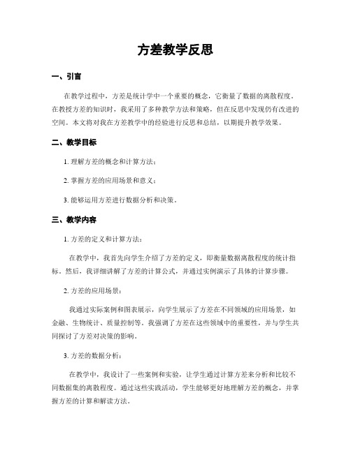 方差教学反思