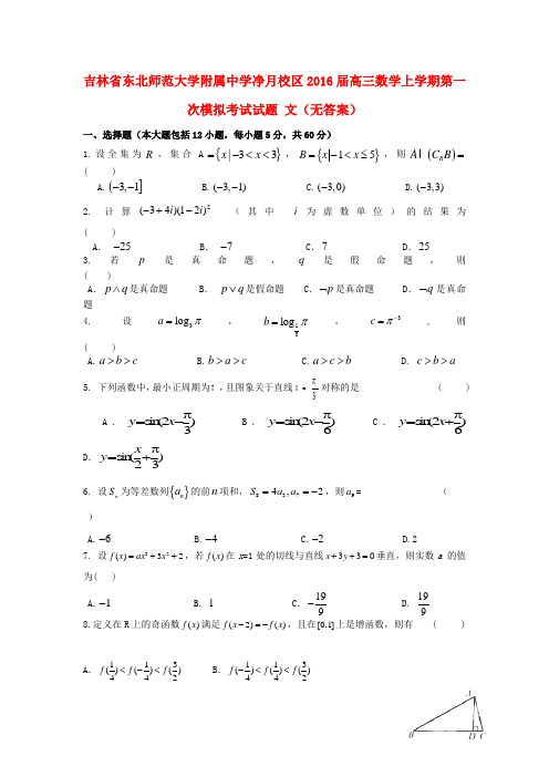 吉林省东北师范大学附属中学净月校区高三数学上学期第一次模拟考试试题文(无答案)