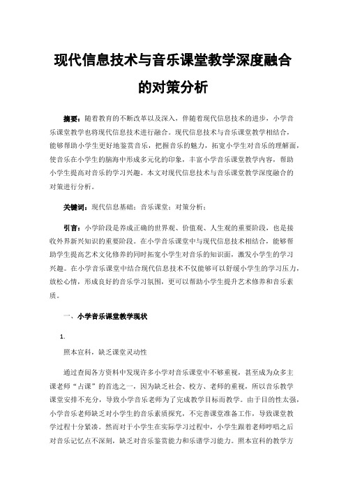 现代信息技术与音乐课堂教学深度融合的对策分析