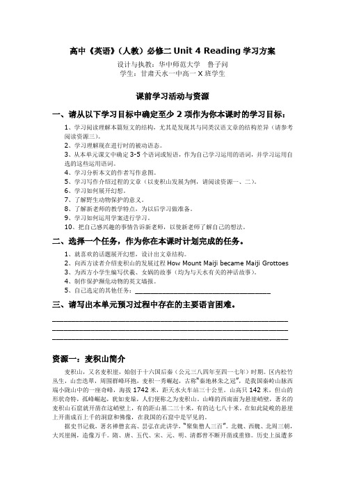 高中《英语》(人教)必修二Unit 4 Reading学习方案