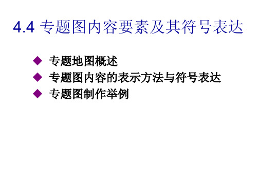 第4章4.4专题地图内容要素及其符号表达