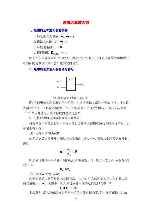 电工电子技术基础知识点详解1-1-1-理想运放及其分析依据