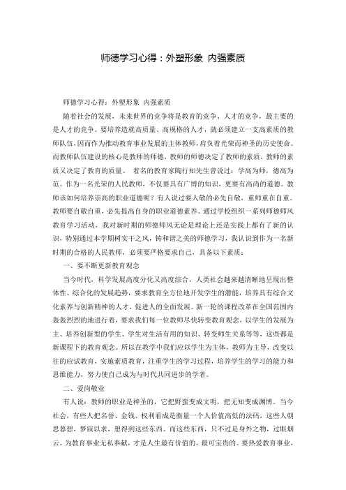 师德学习心得：外塑形象 内强素质