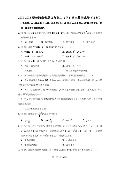 2017-2018学年河南省周口市高二(下)期末数学试卷(文科)(解析版)