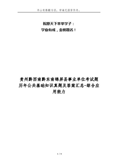 贵州黔西南黔东南锦屏县事业单位考试题历年公共基础知识真题及答案汇总-综合应用能力