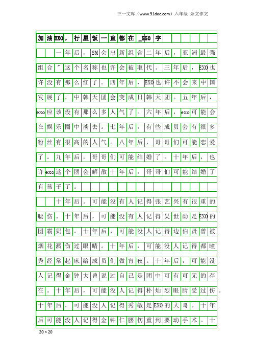 六年级杂文作文：加油EXO,行星饭一直都在_550字