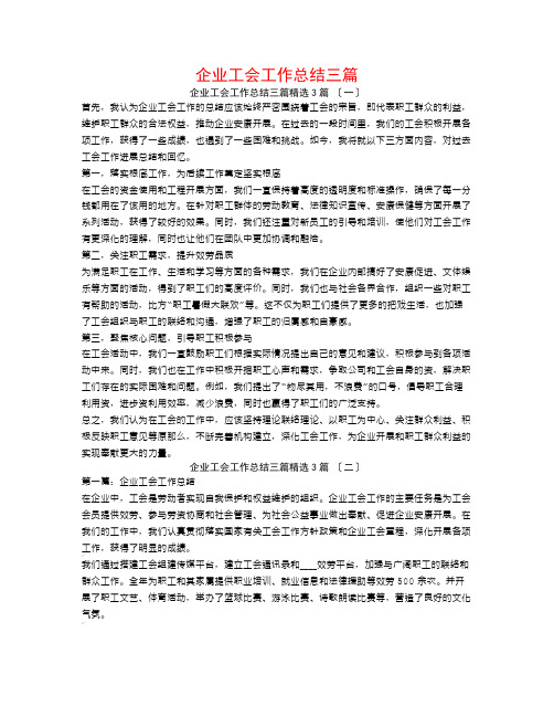 企业工会工作总结三篇3篇