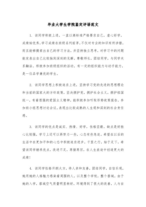 毕业大学生学院鉴定评语范文（2篇）