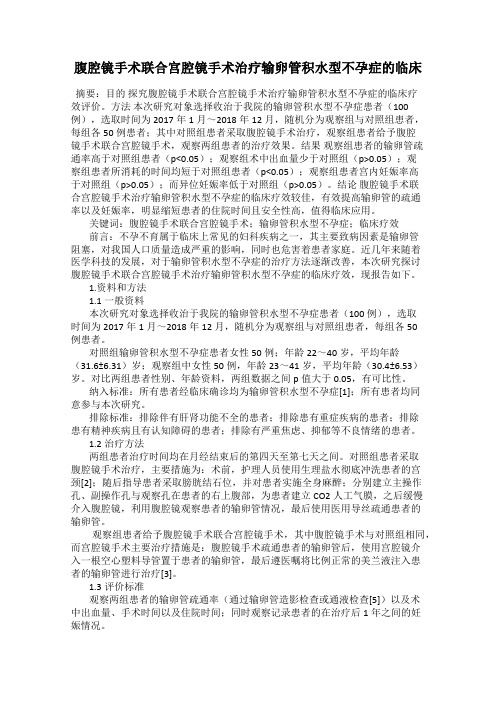 腹腔镜手术联合宫腔镜手术治疗输卵管积水型不孕症的临床