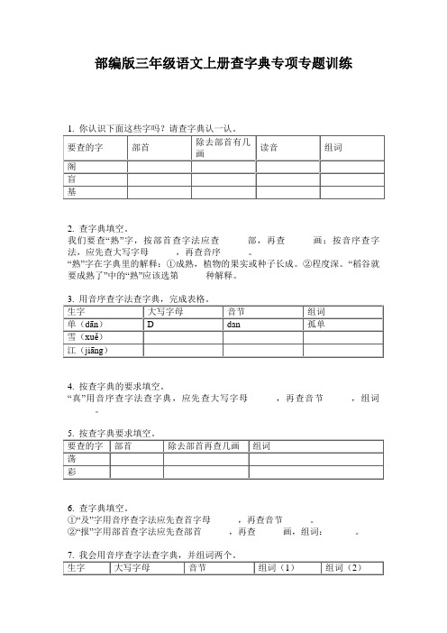 小学三年级语文上册查字典专项专题训练·部编版(人教)